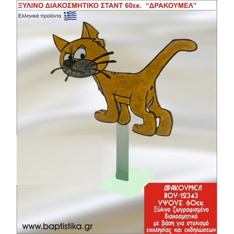 ΨΙΨΙΝΕΛ ΕΝΟΙΚΙΑΖΕΤΑΙ ξύλινh κατασκευή για στολισμό εκκλησίας & τραπεζιών πάρτυ-δεξιώσεων 60 εκ. ΒΟΥ-12343
